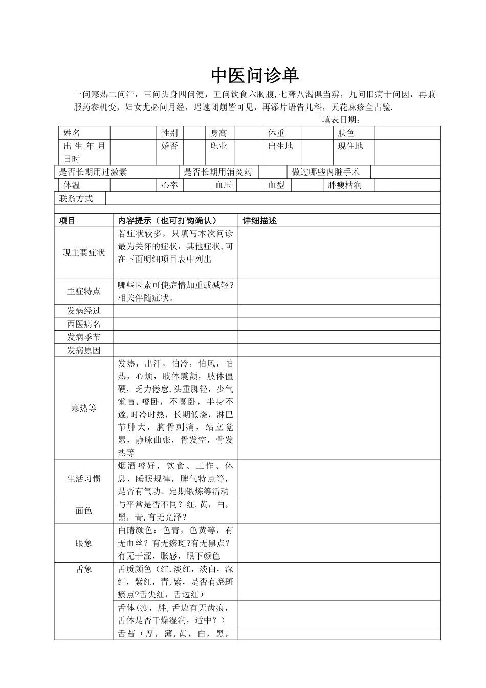 表格式中医问诊单_第1页