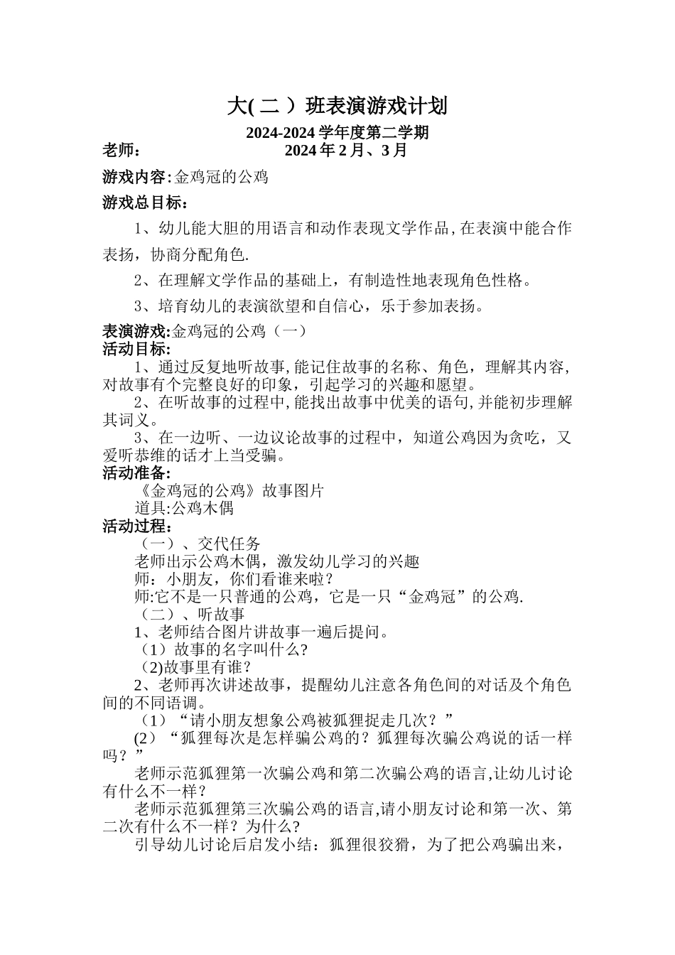 表演游戏教案——《金鸡冠的公鸡》_第1页
