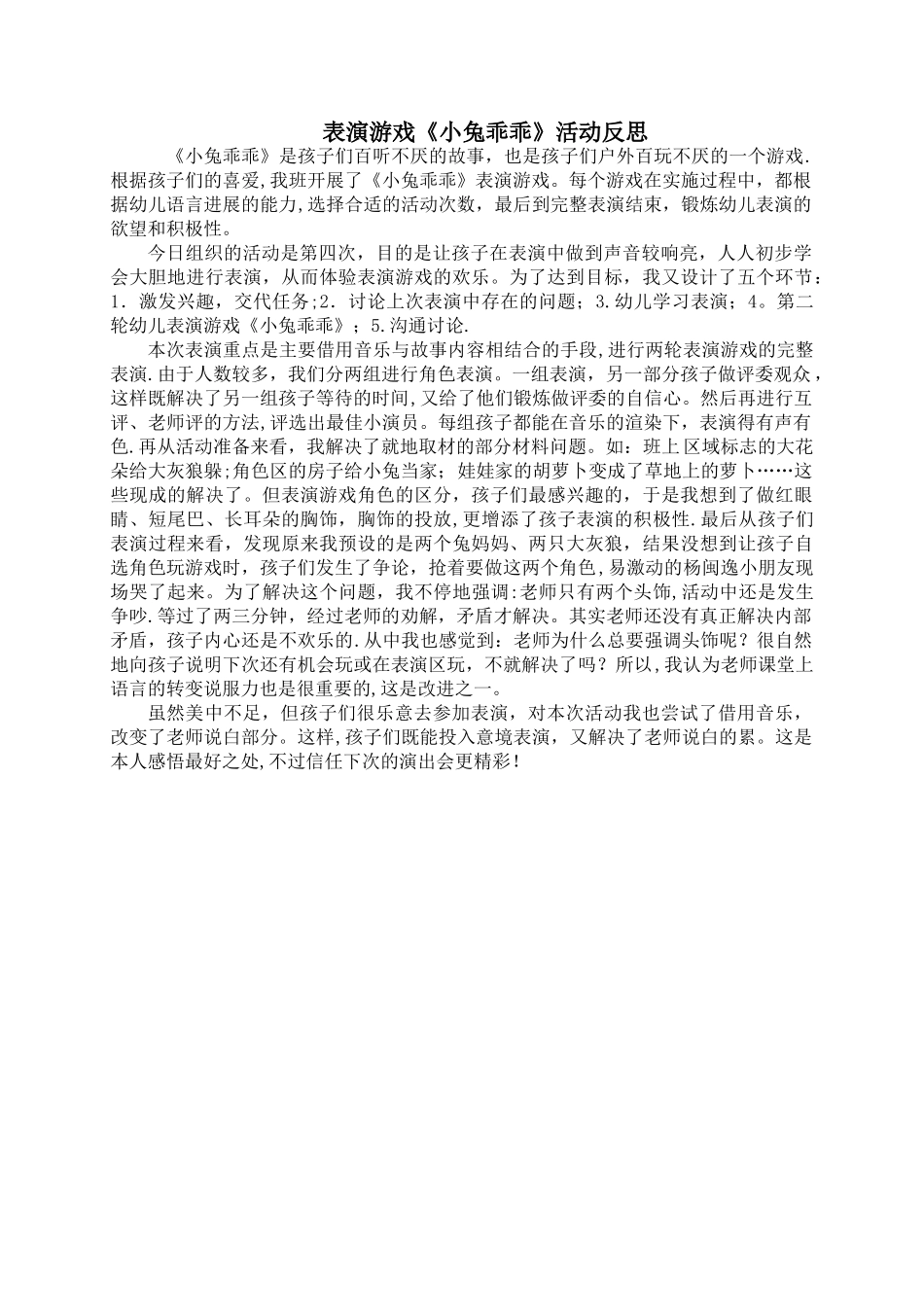 表演游戏《小兔乖乖》活动反思_第1页