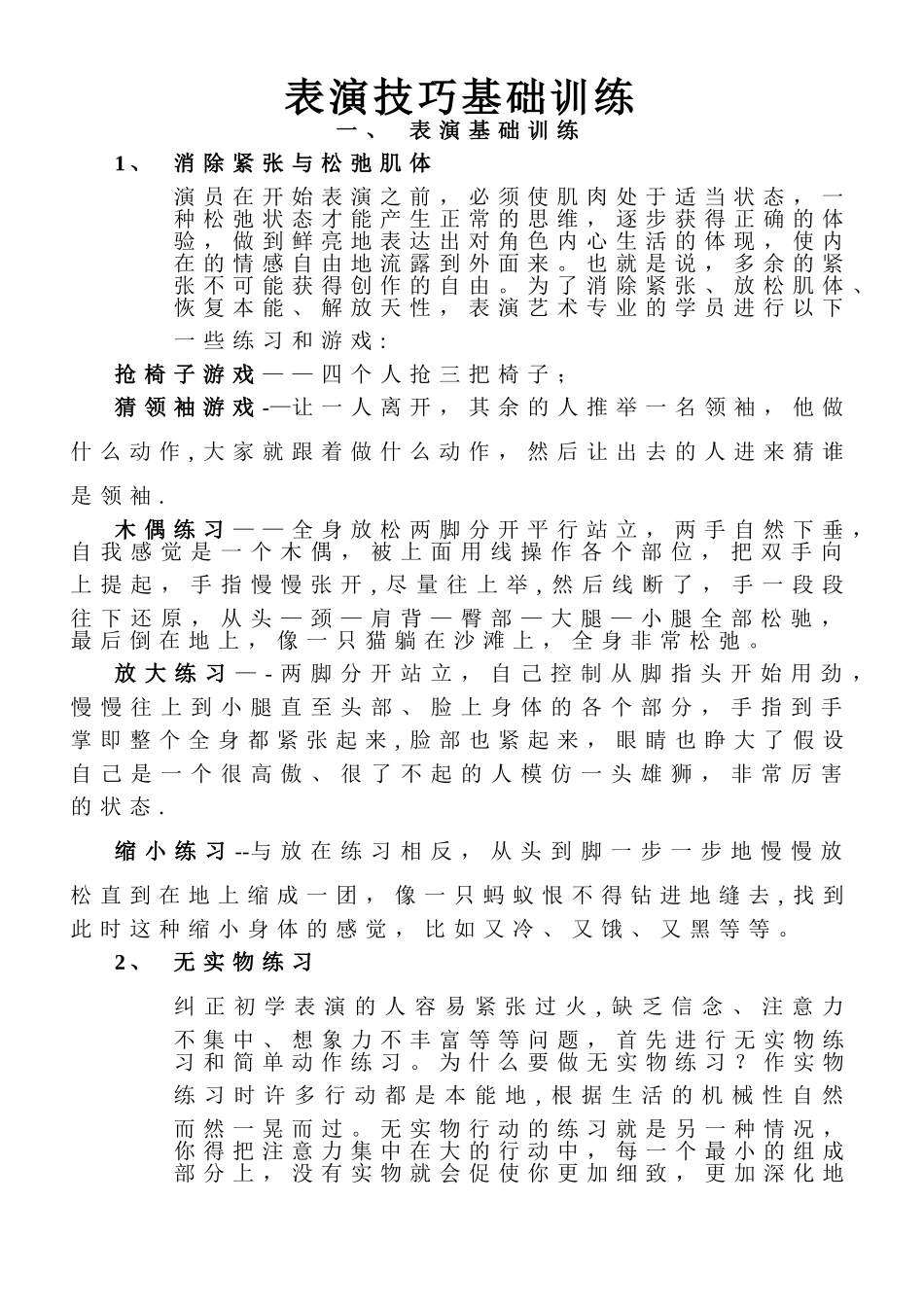 表演技巧基础训练传媒公司培训课程_第1页