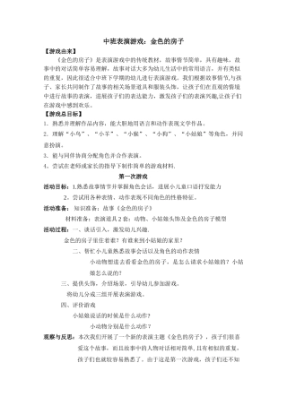 表演游戏-金色的房子