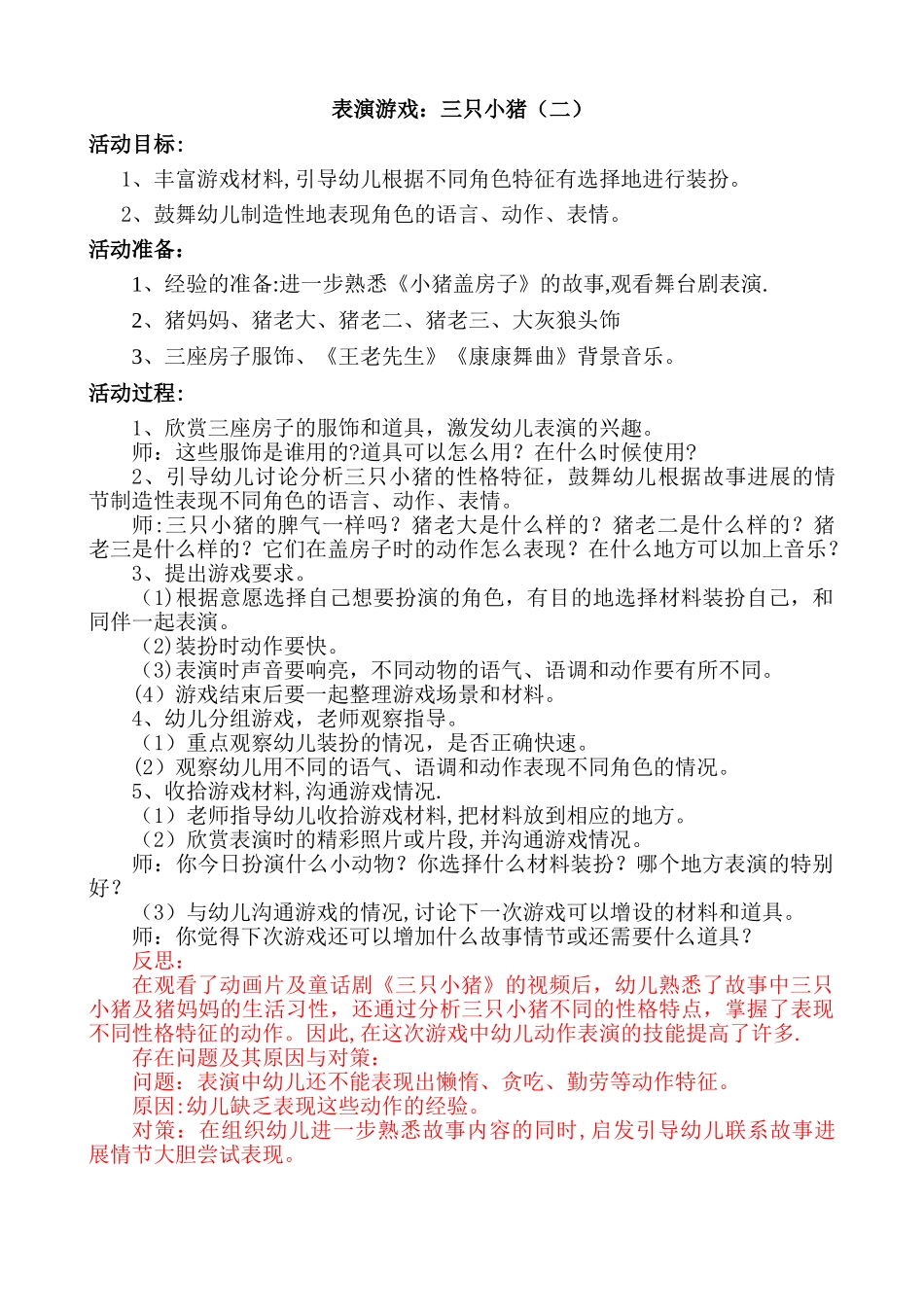 表演游戏：三只小猪(附反思)_第1页