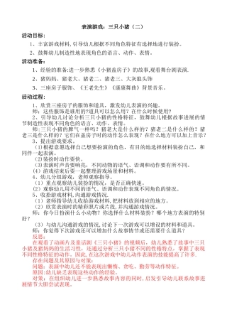 表演游戏：三只小猪(附反思)