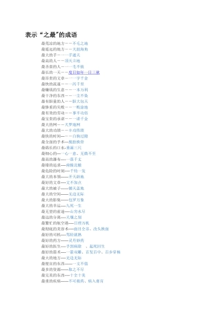 表示“之最”的成语