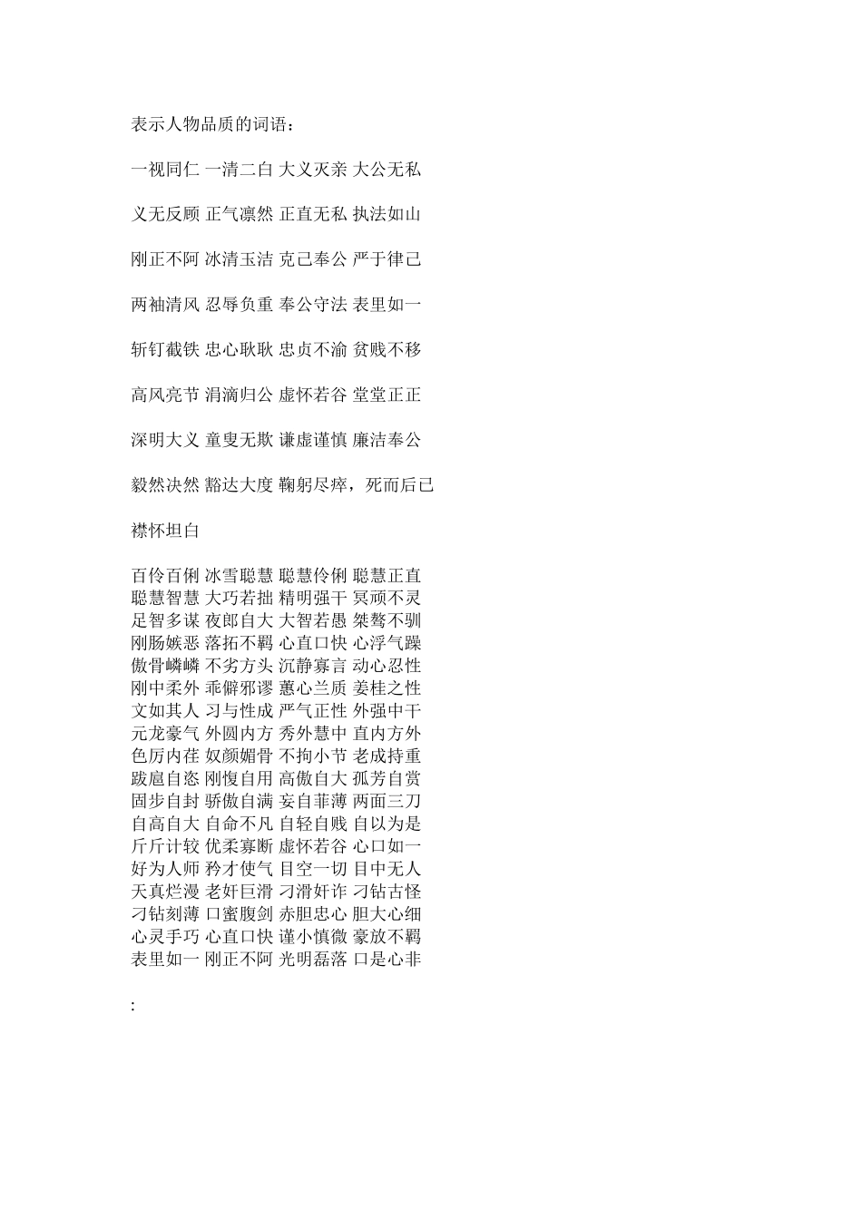 表示人物品质的词语_第1页
