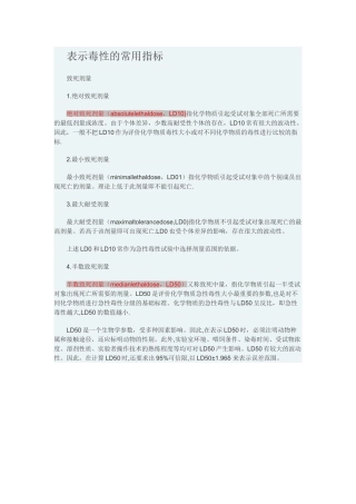 表示毒性的常用指标