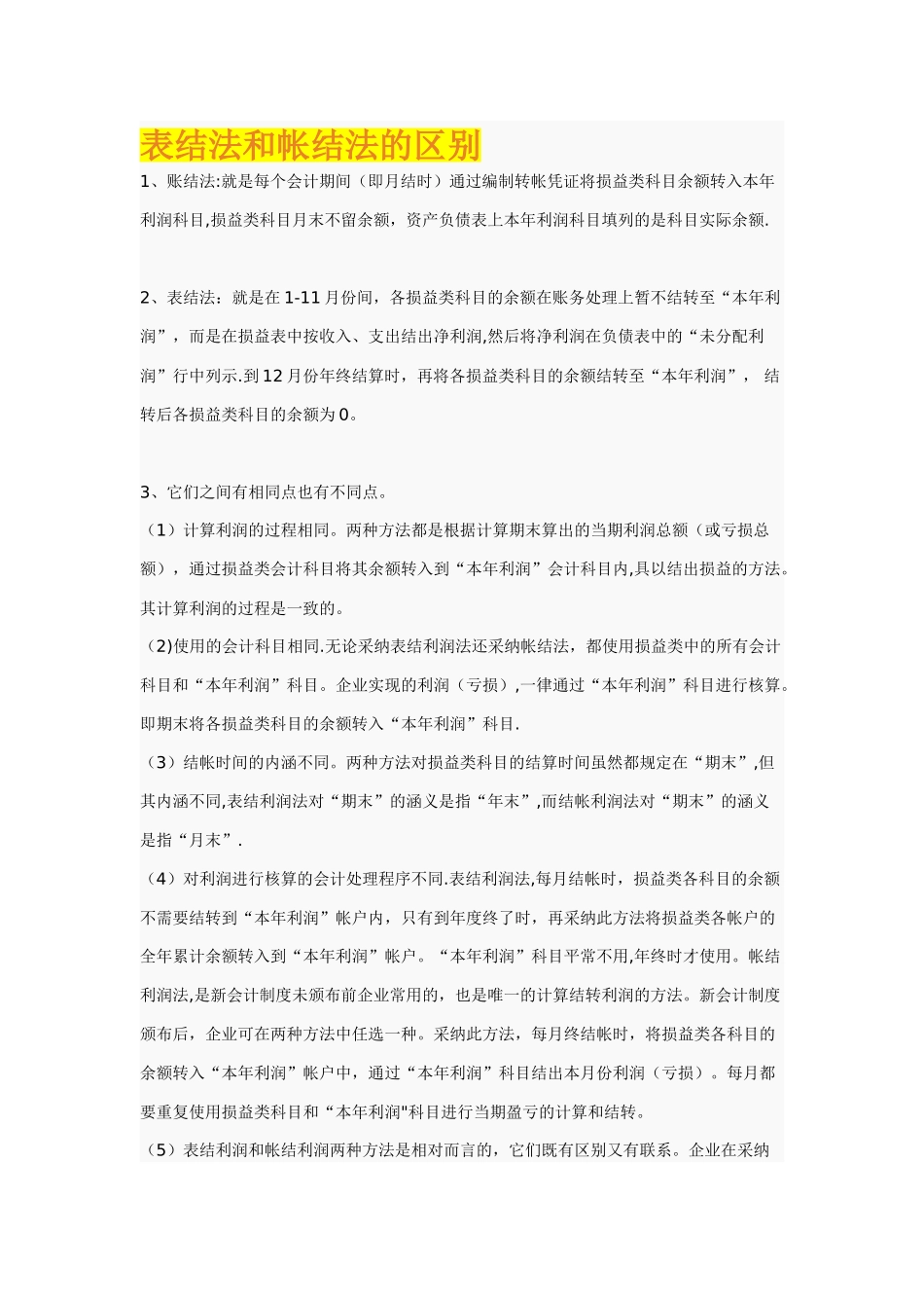 表结法和帐结法的区别_第1页