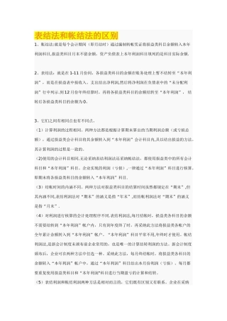 表结法和帐结法的区别