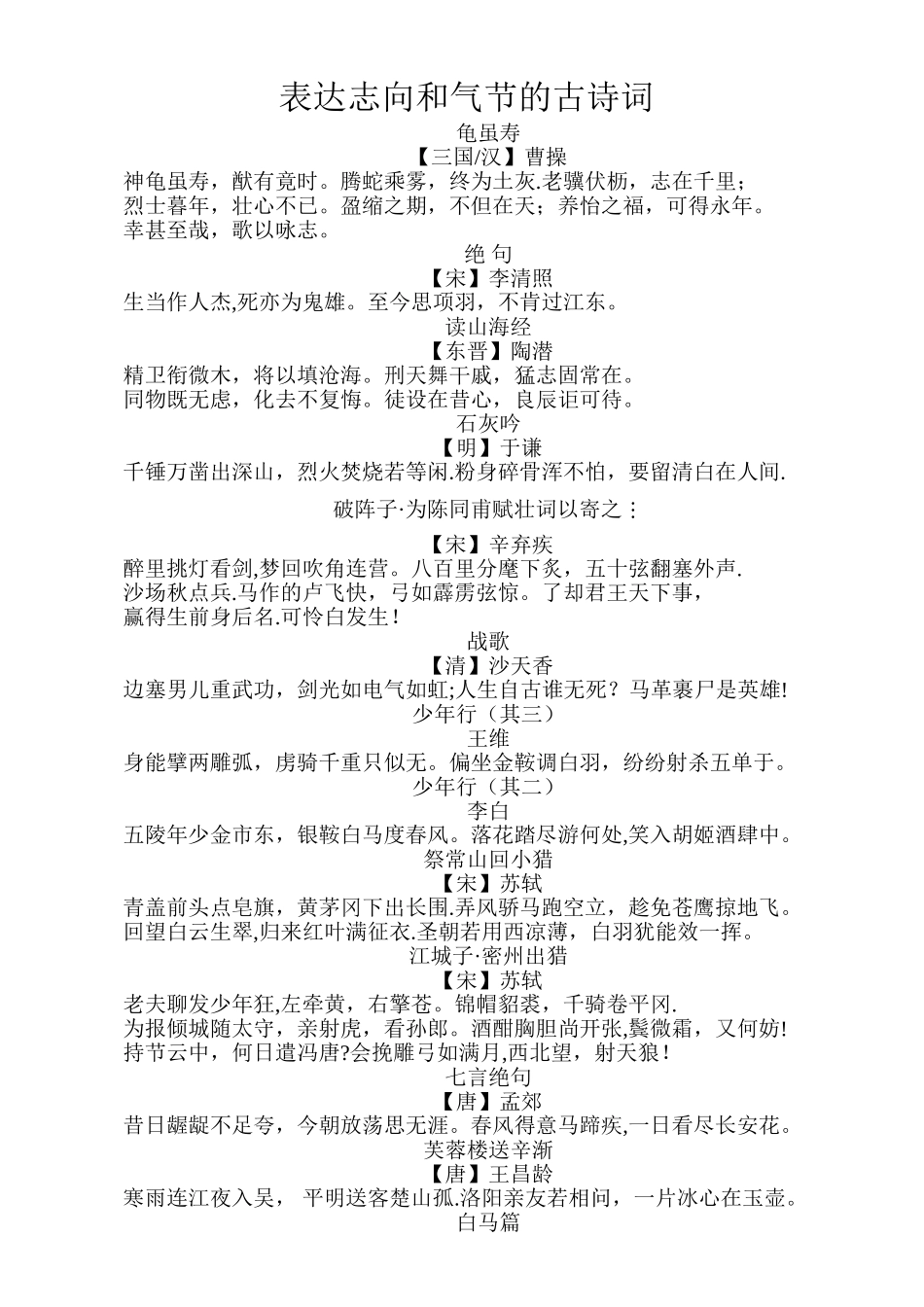 表达志向和气节的古诗词_第1页