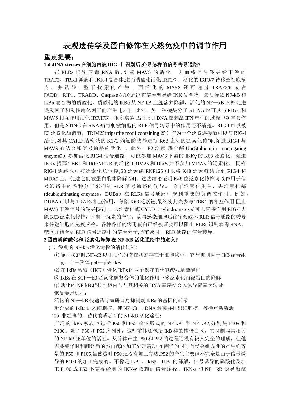 表观遗传学及蛋白修饰在天然免疫中的调节作用_第1页