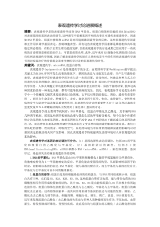 表观遗传学研究进展概述