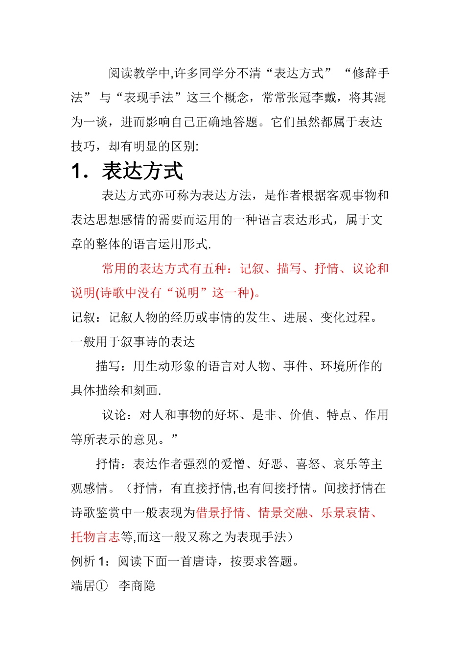 表达方式、表现手法的区别_第1页