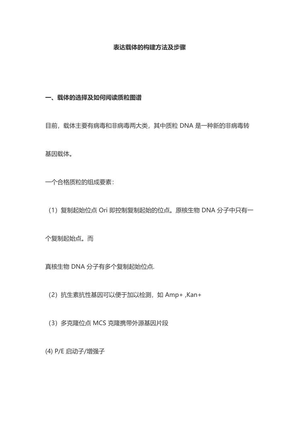 表达载体的构建方法及步骤_第1页