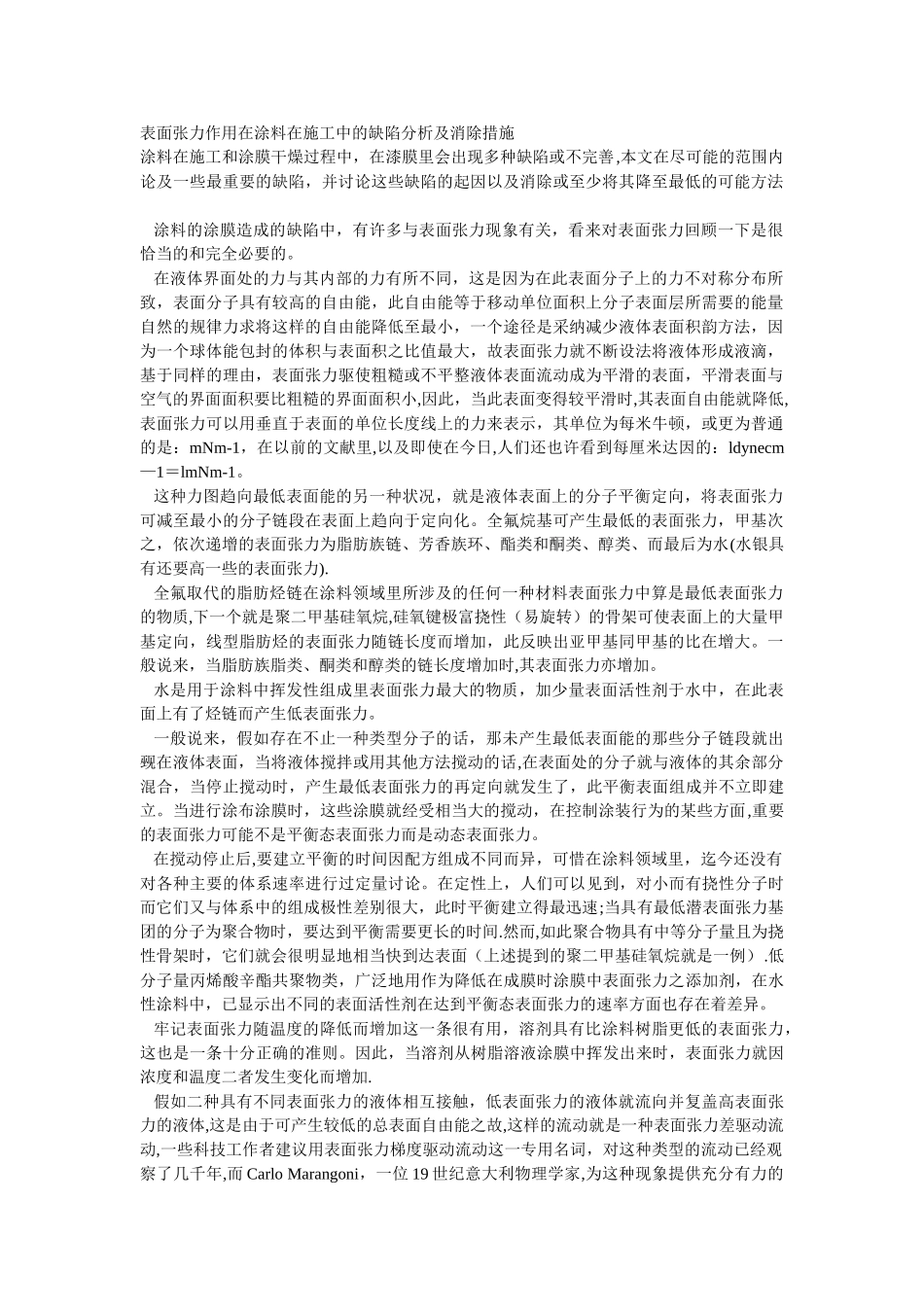 表面张力作用在涂料在施工中的缺陷分析及消除措施_第1页