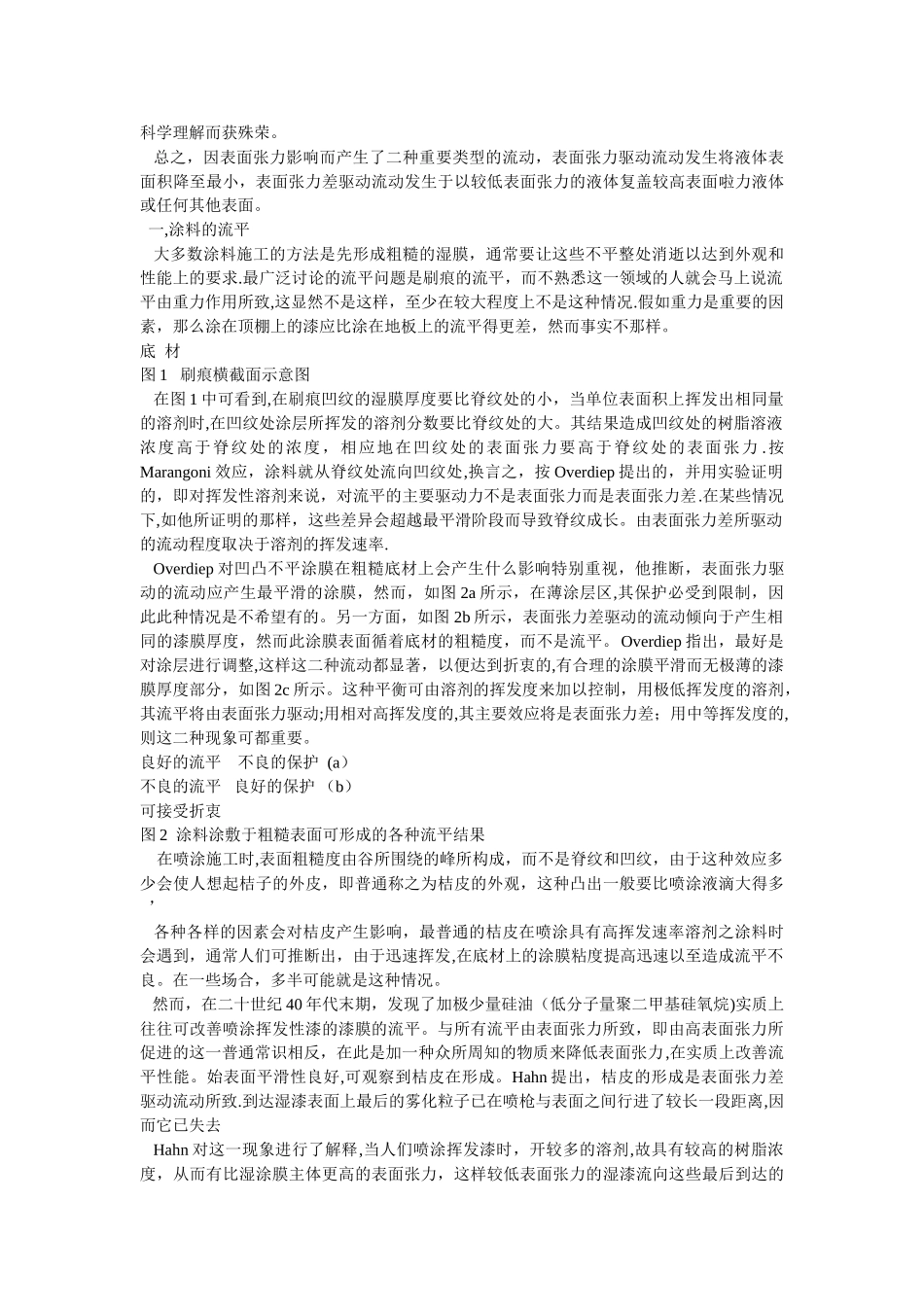 表面张力作用在涂料在施工中的缺陷分析及消除措施_第2页