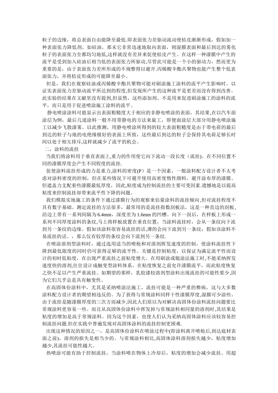 表面张力作用在涂料在施工中的缺陷分析及消除措施_第3页
