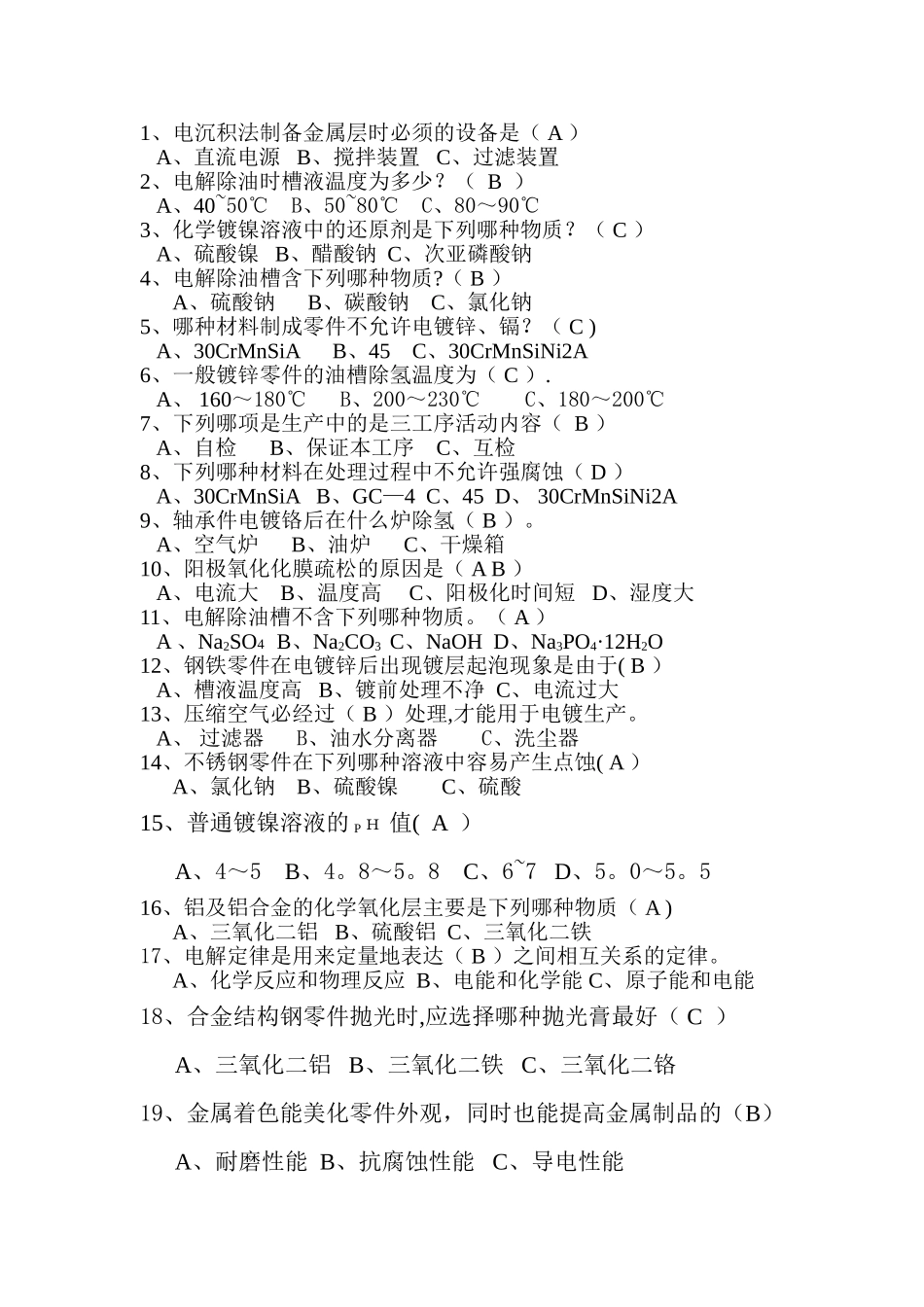 表面处理方向竞赛试题_第1页