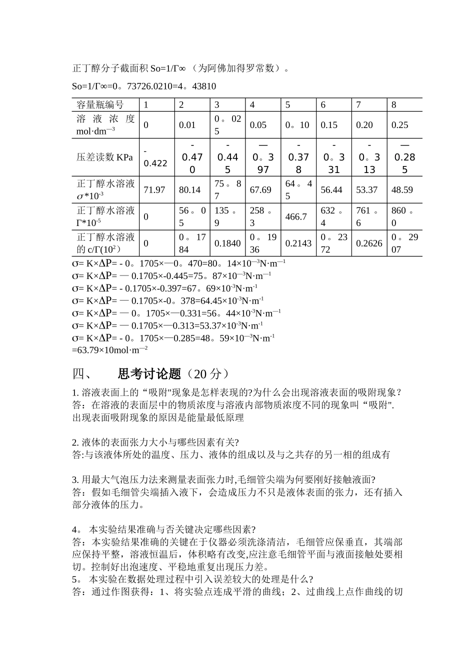 表面张力的测定实验报告_第3页