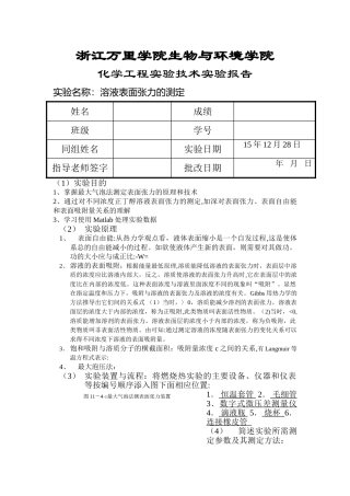 表面张力的测定实验报告