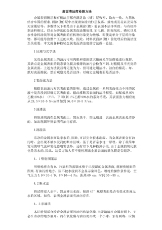表面清洁度检测方法