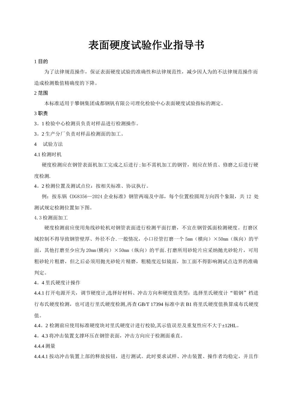 表面硬度试验作业指导书_第1页