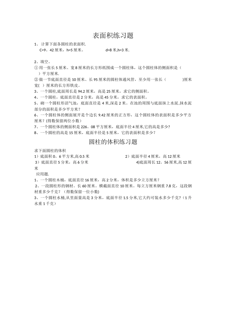 表面积体积基础练习题_第1页