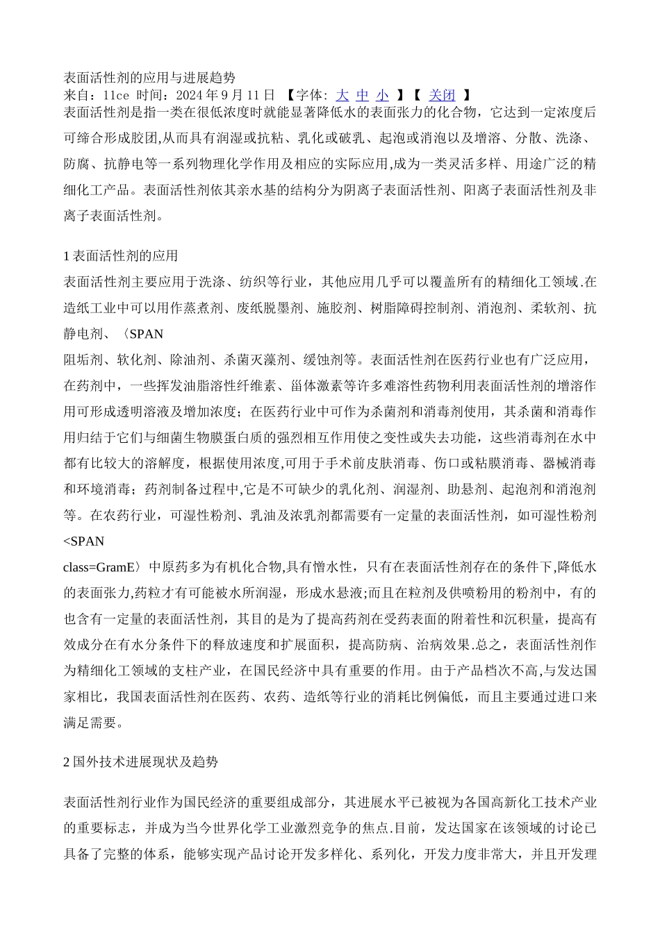 表面活性剂的应用与发展趋势_第1页