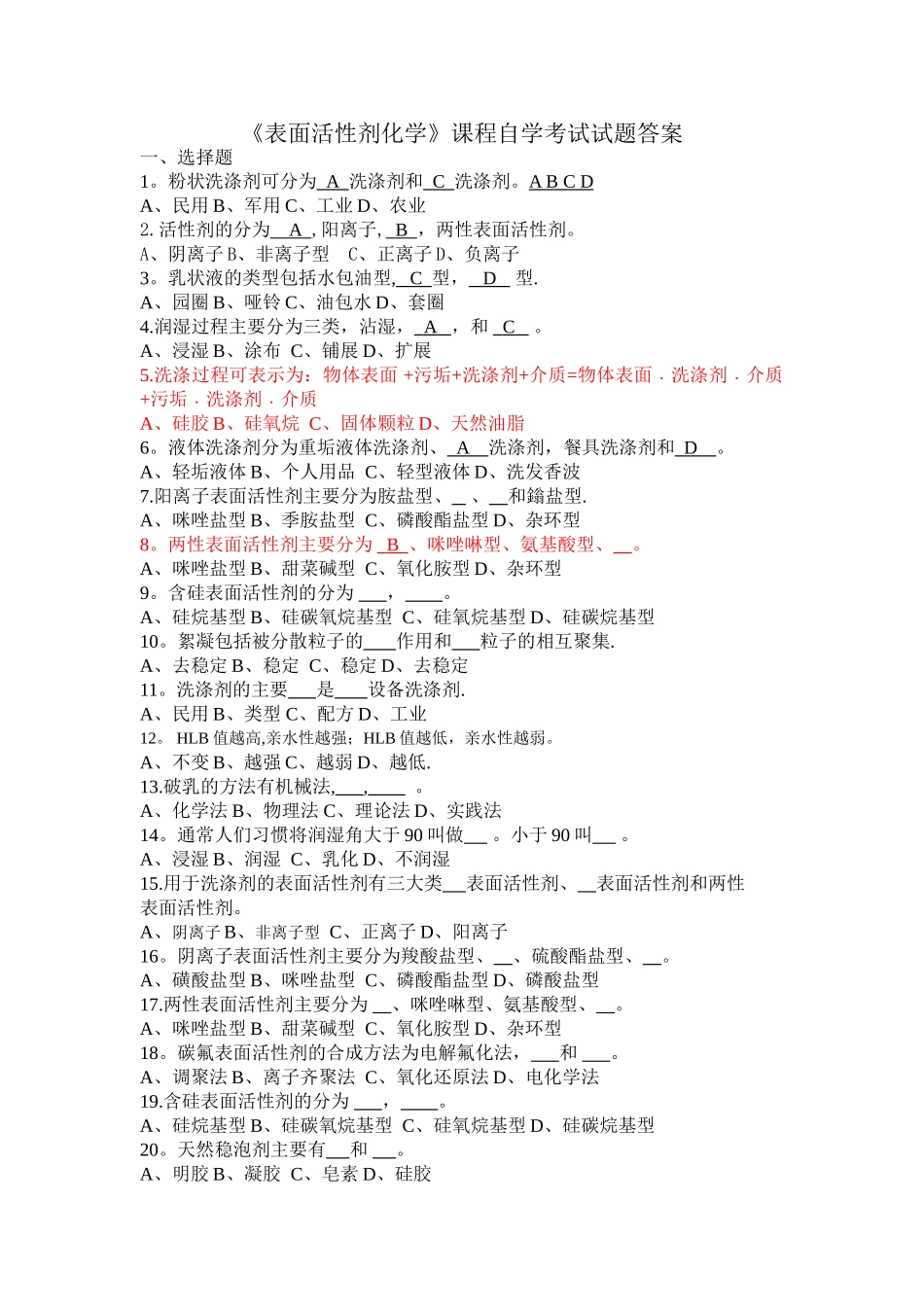 表面活性剂试题+答案_第1页