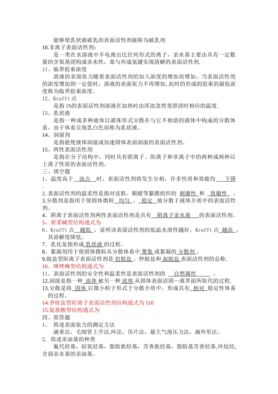 表面活性剂试题+答案_第3页