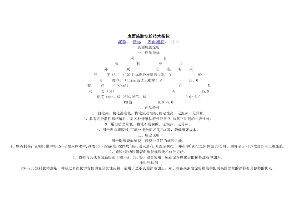 表面施胶淀粉技术指标_第1页