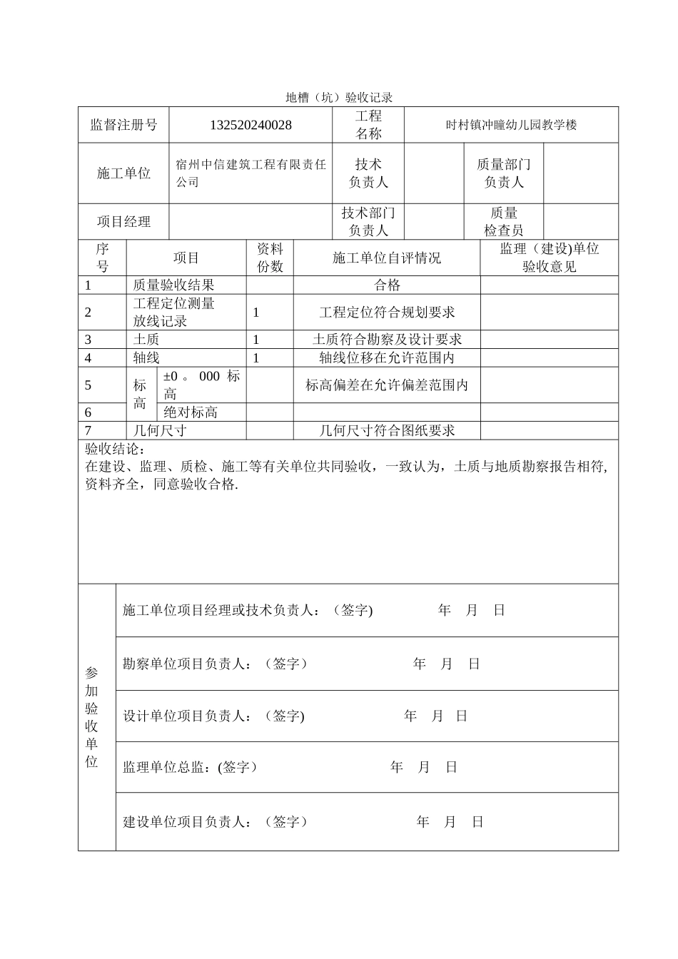 表：地槽验收记录_第1页