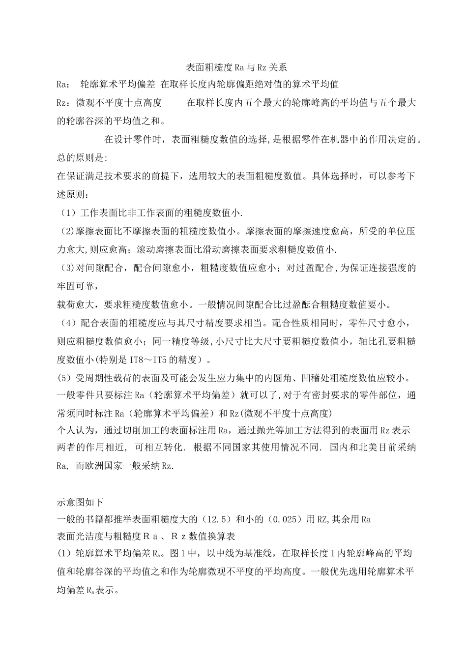 表面粗糙度Ra与Rz的关系-粗糙度ra和rz_第1页