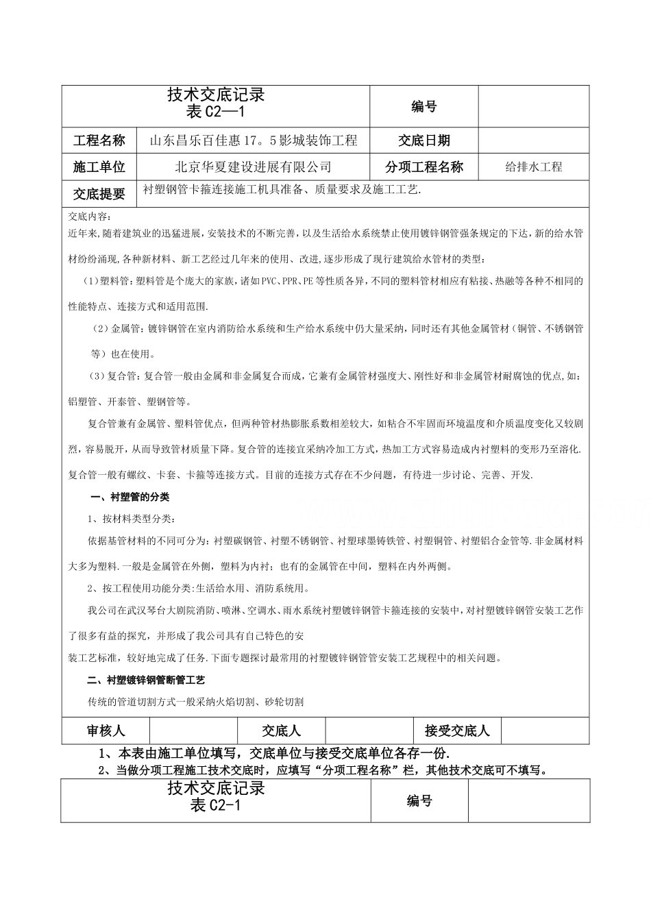 衬塑钢管卡箍连接施工技术总结_第1页
