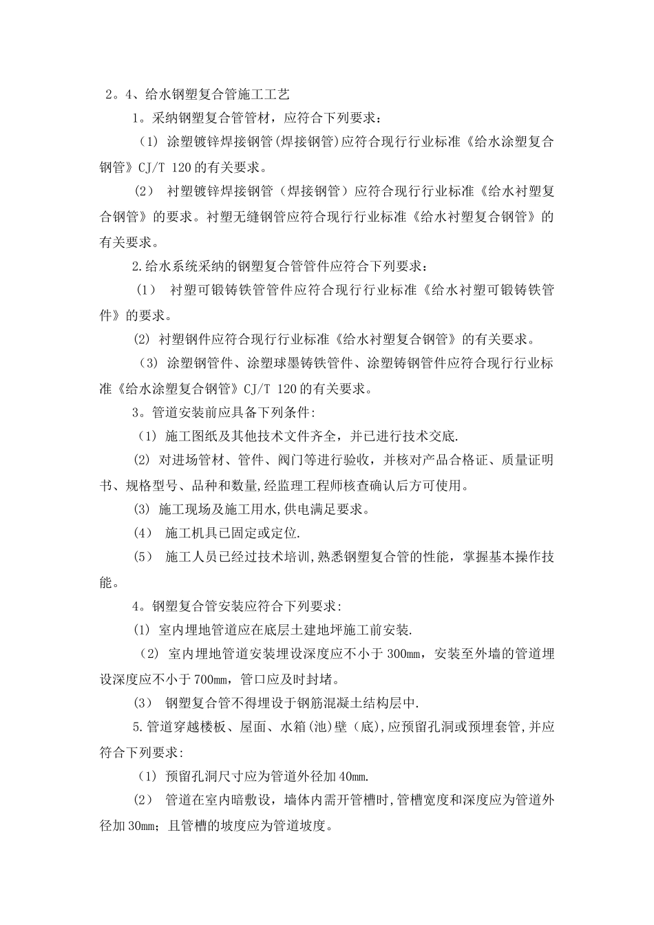 衬塑钢管施工工艺_第1页