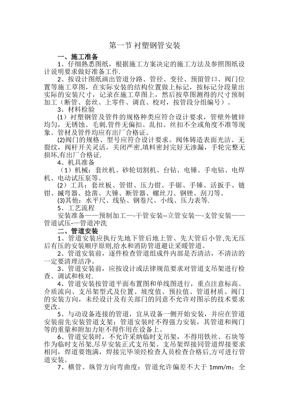 衬塑钢管安装施工方案_第1页