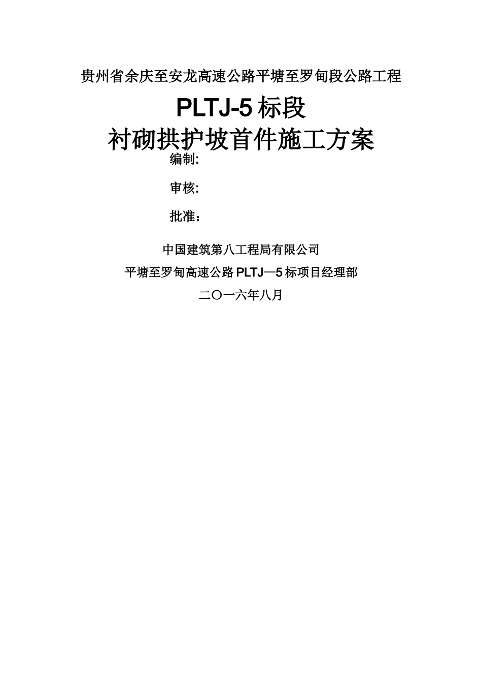 衬砌拱护坡首件施工方案_第1页