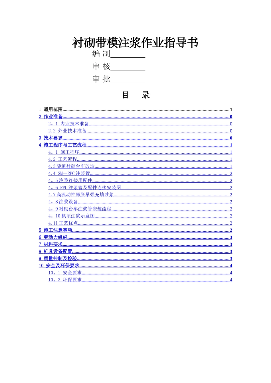 衬砌带模注浆作业指导书_第2页