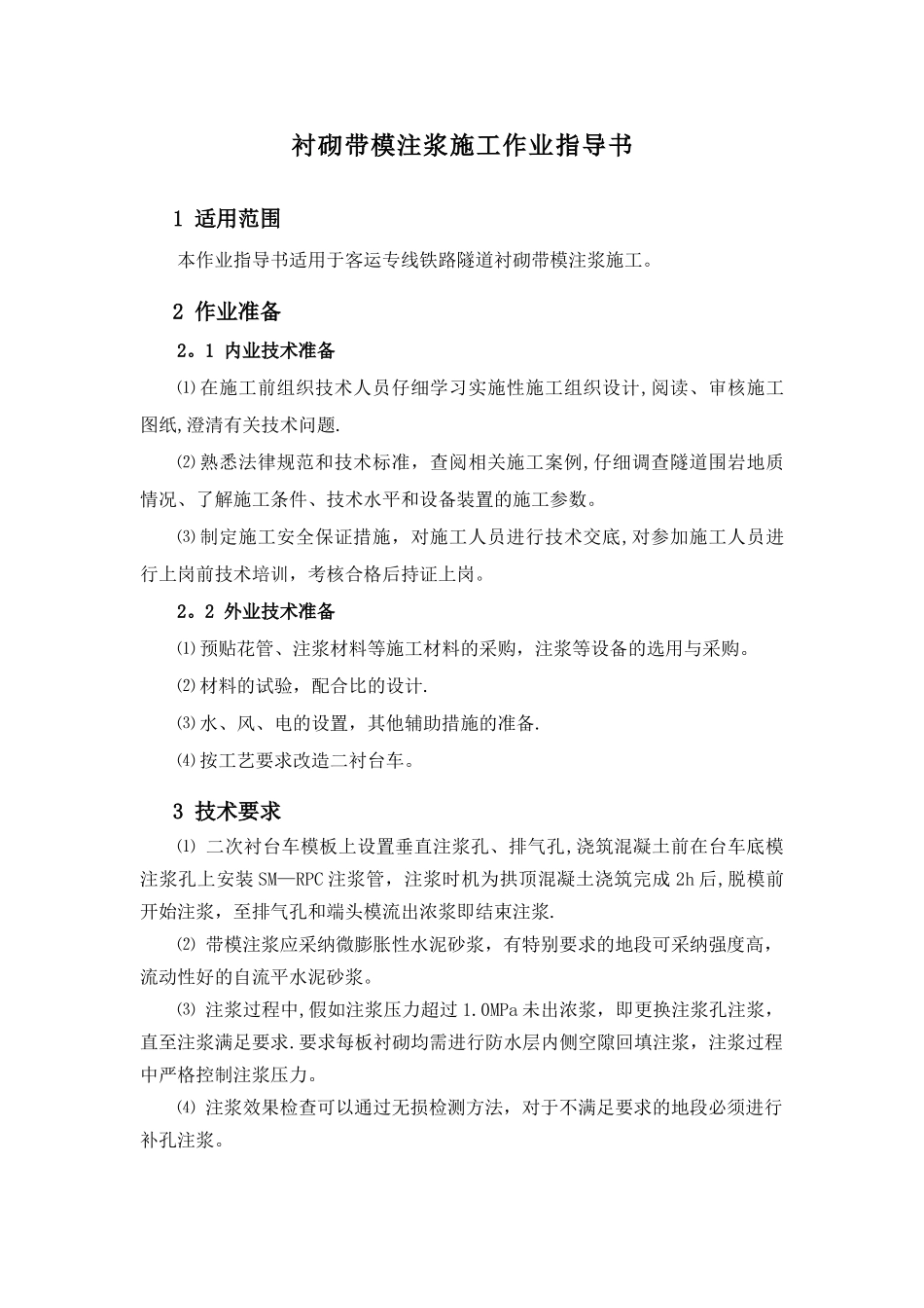 衬砌带模注浆作业指导书_第3页