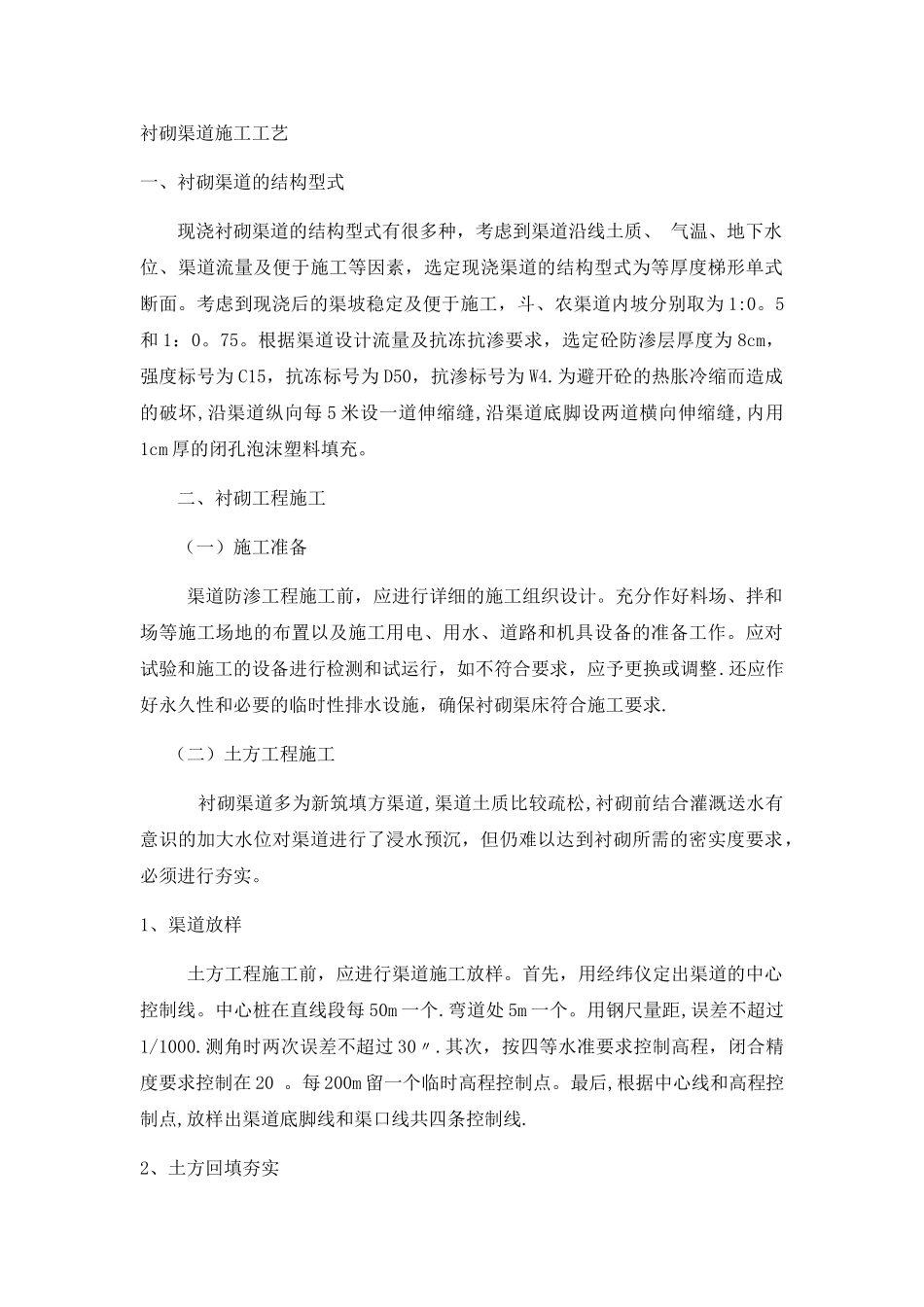 衬砌渠道施工工艺_第1页