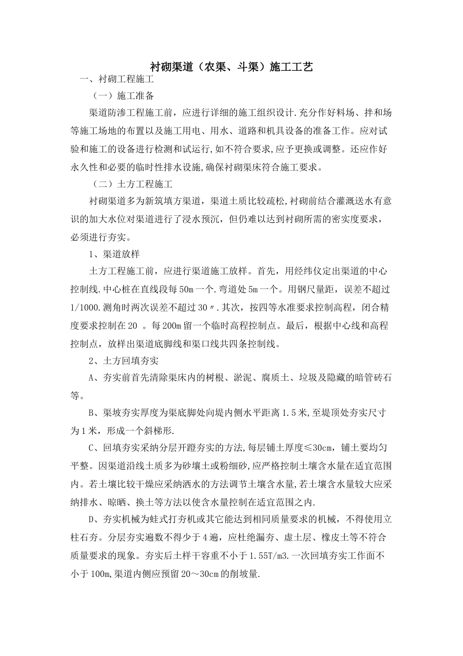 衬砌渠道(农渠、斗渠)施工工艺_第1页