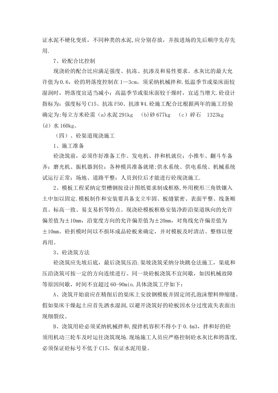 衬砌渠道(农渠、斗渠)施工工艺_第3页