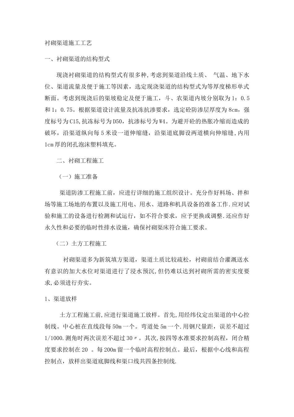 衬砌渠道施工工艺_第1页