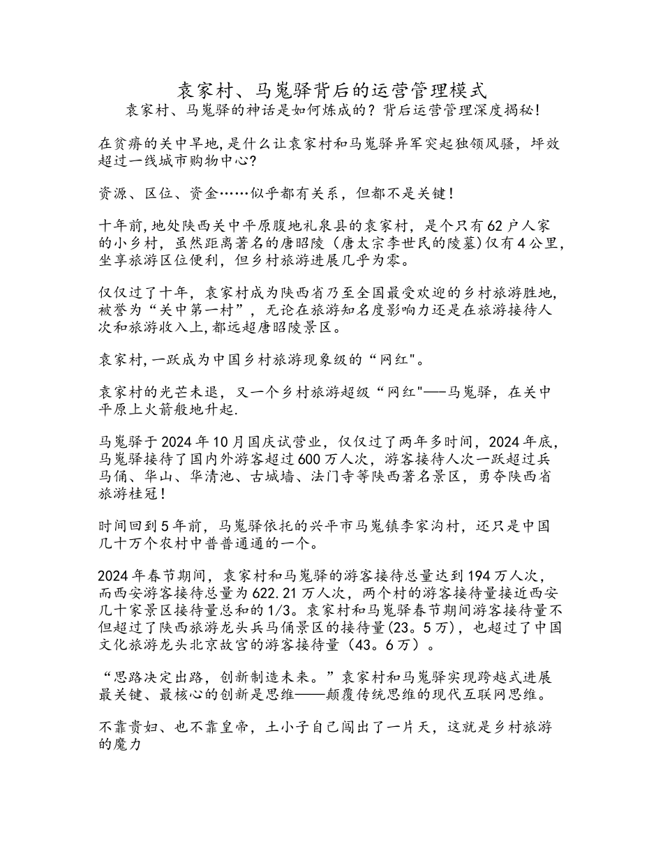 袁家村、马嵬驿背后的运营管理模式_第1页