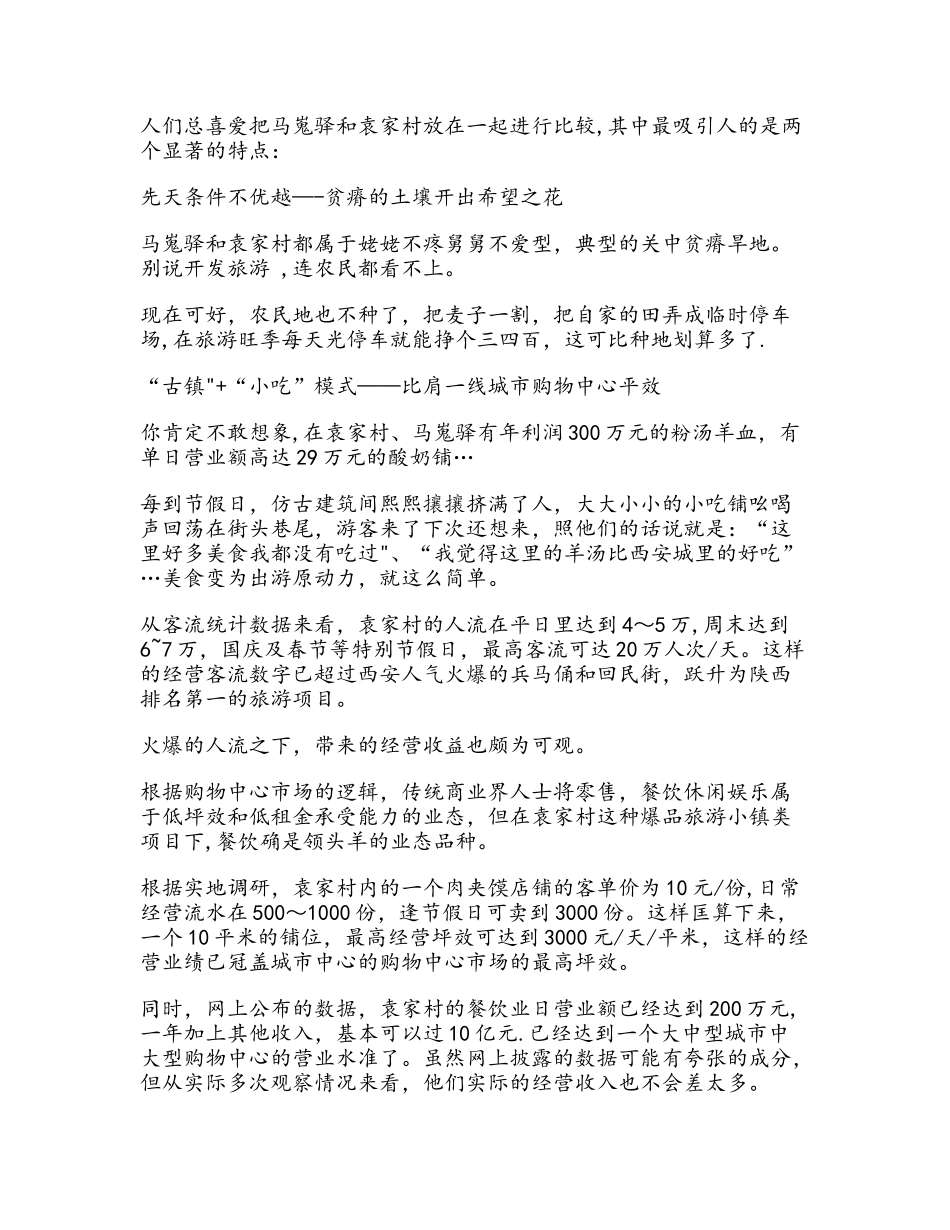 袁家村、马嵬驿背后的运营管理模式_第2页