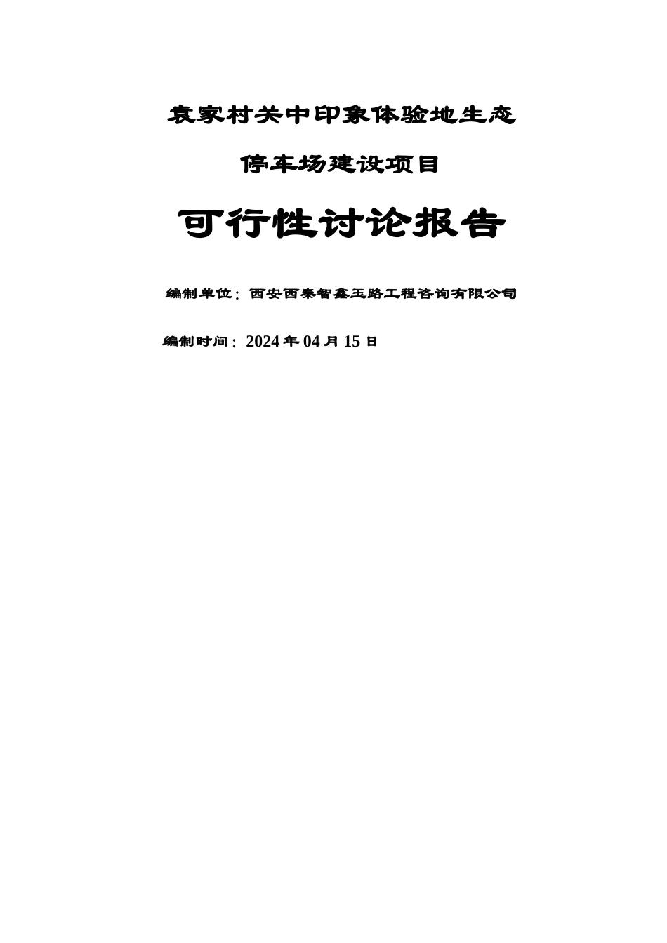 袁家村关中印象体验地生态停车场项目可行性研究报告_第1页
