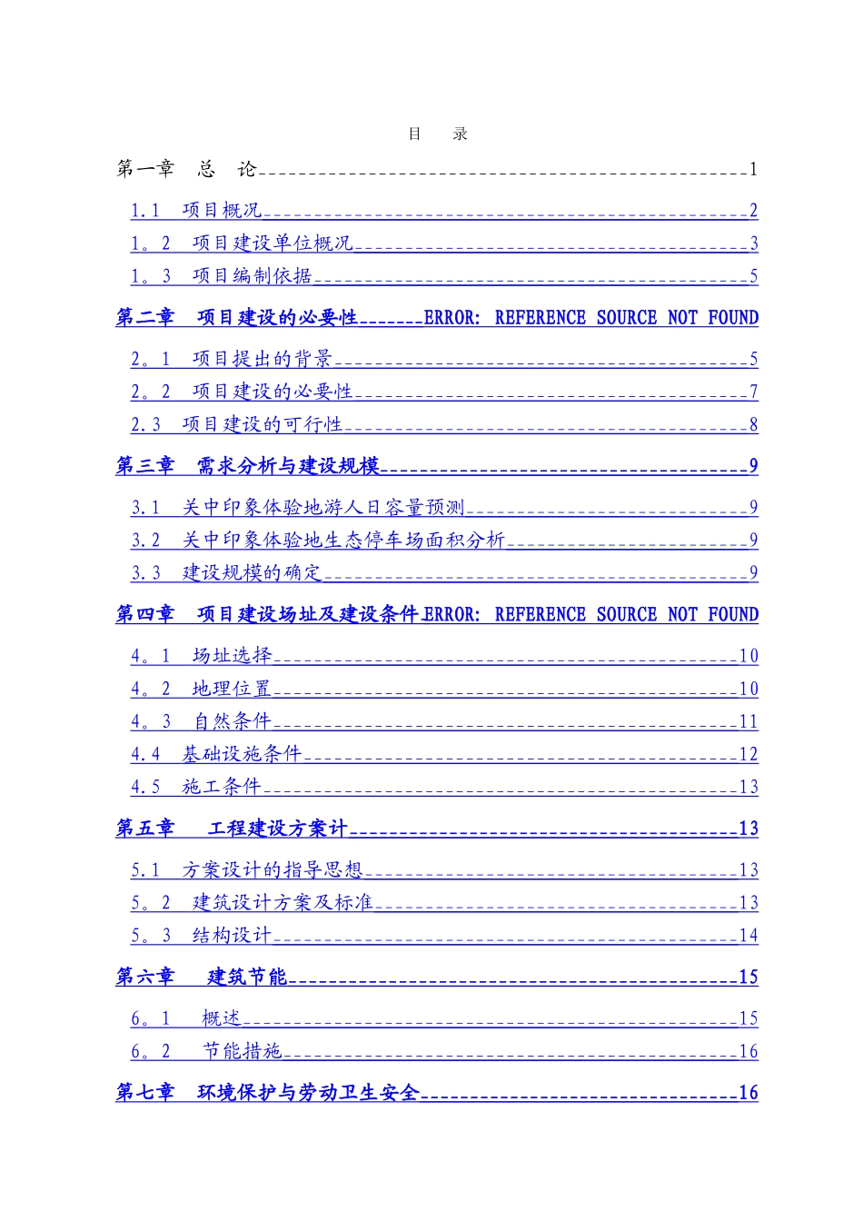 袁家村关中印象体验地生态停车场项目可行性研究报告_第2页
