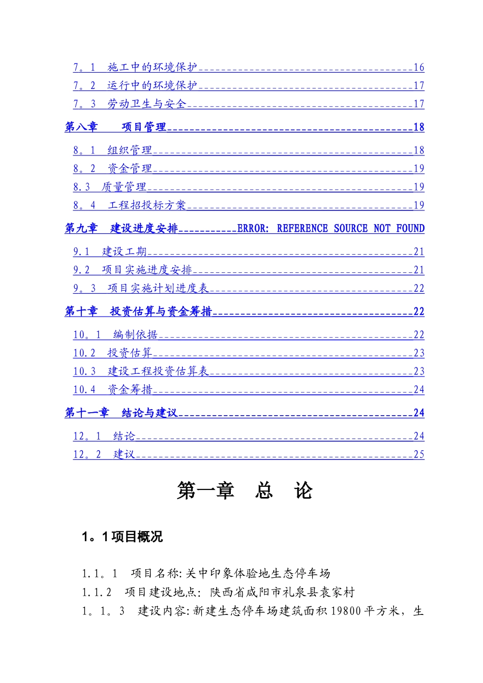 袁家村关中印象体验地生态停车场项目可行性研究报告_第3页