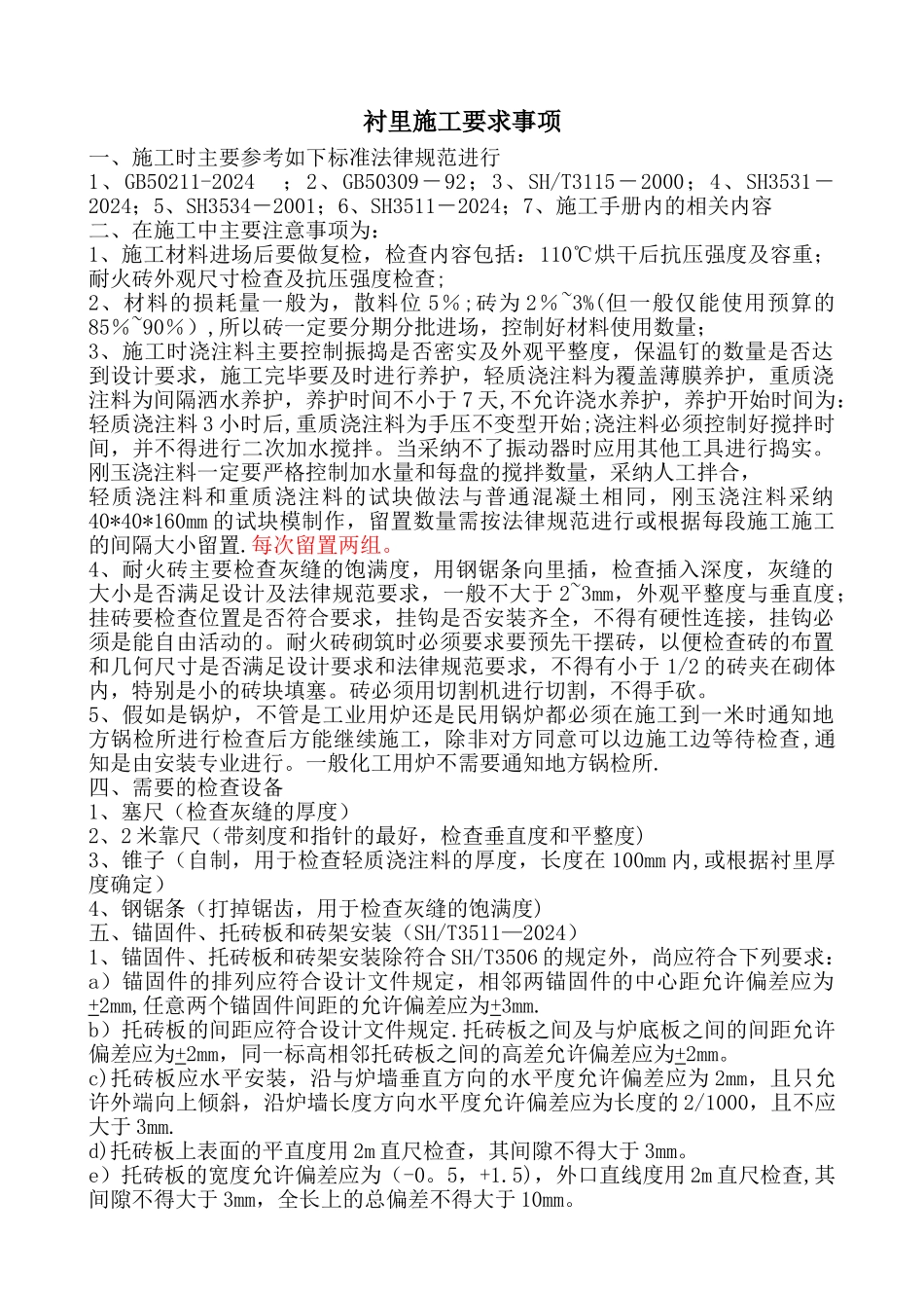 衬里施工要求事项_第1页