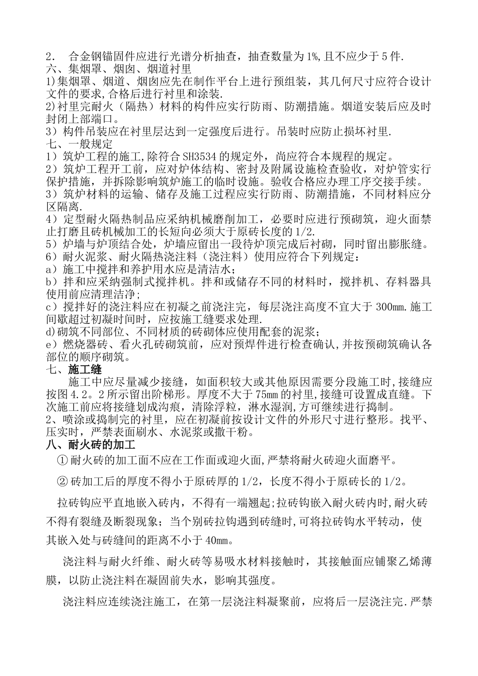 衬里施工要求事项_第2页