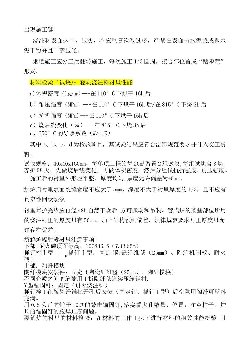 衬里施工要求事项_第3页